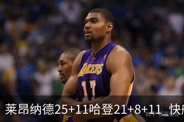 莱昂纳德25+11哈登21+8+11 快船力克热火3连胜