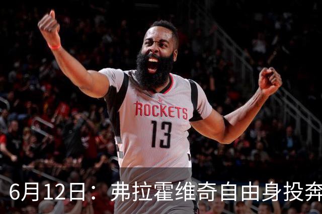 6月12日：弗拉霍维奇自由身投奔西甲无门，索要高薪遭皇马巴萨马竞拒绝